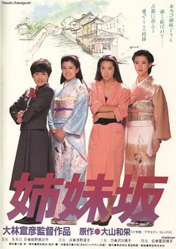 姊妹坡 姉妹坂