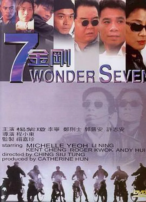 七金刚 