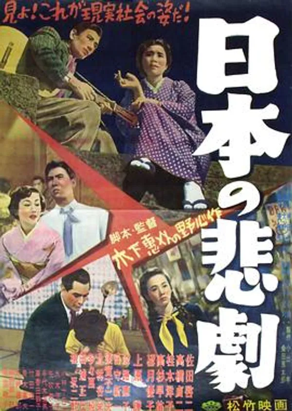 日本的悲剧 日本の悲劇