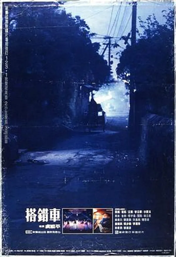 搭错车 搭錯車