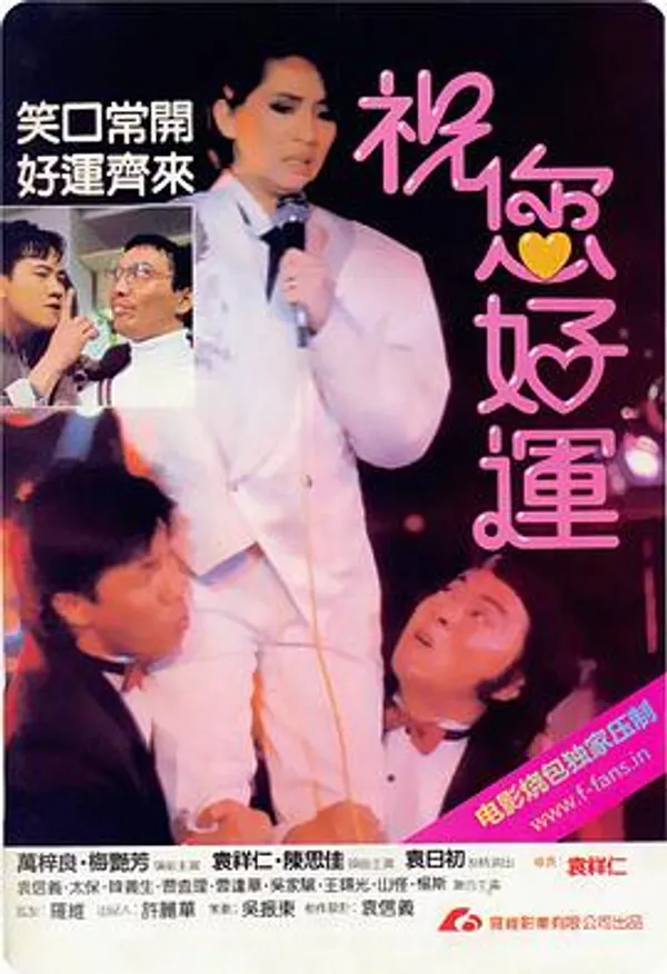 祝您好运 祝您好運