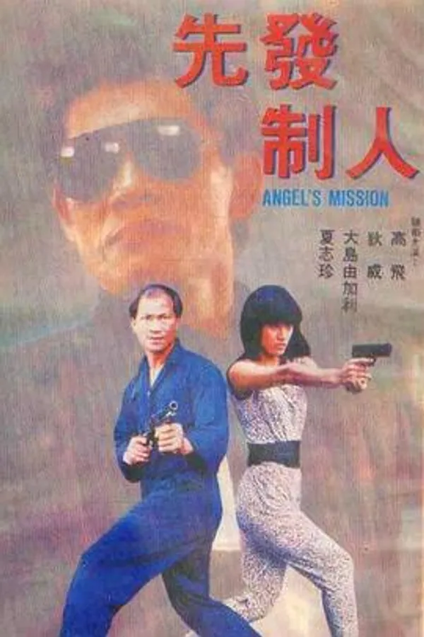 先发制人