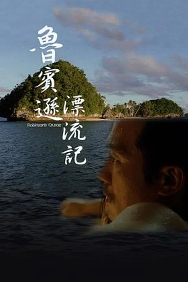 鲁宾逊漂流记 魯賓遜漂流記