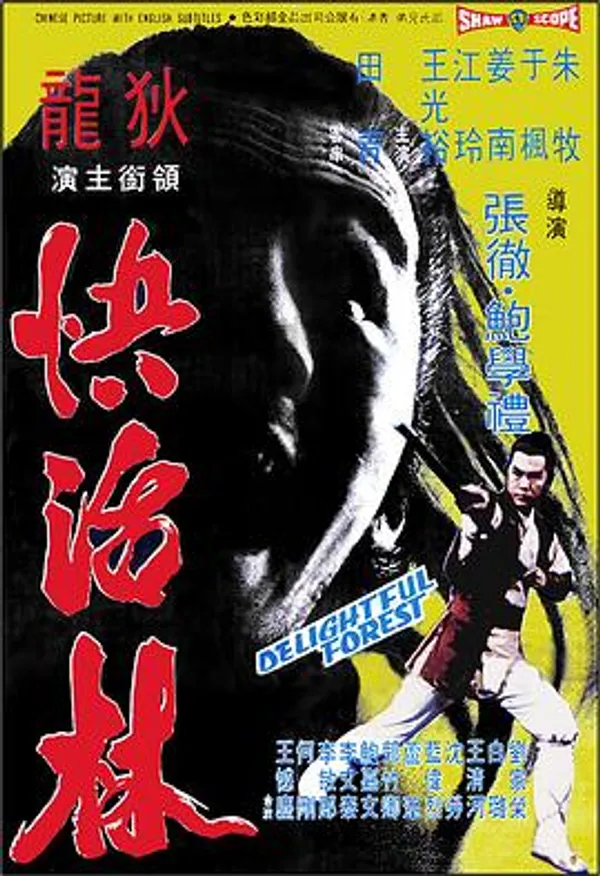 快活林 