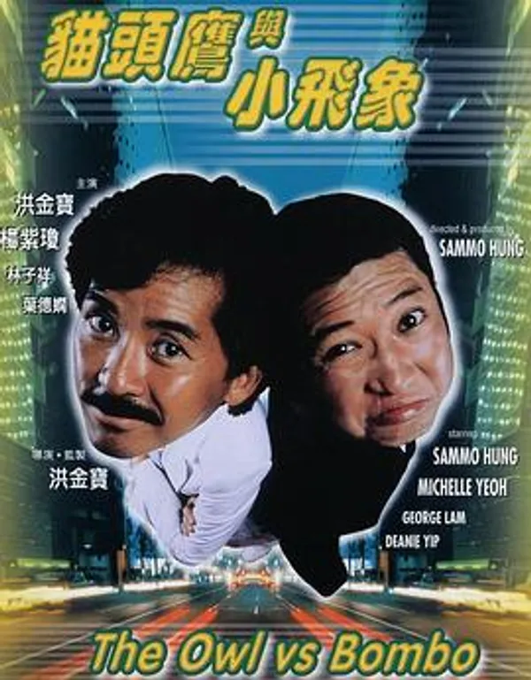 猫头鹰与小飞象 