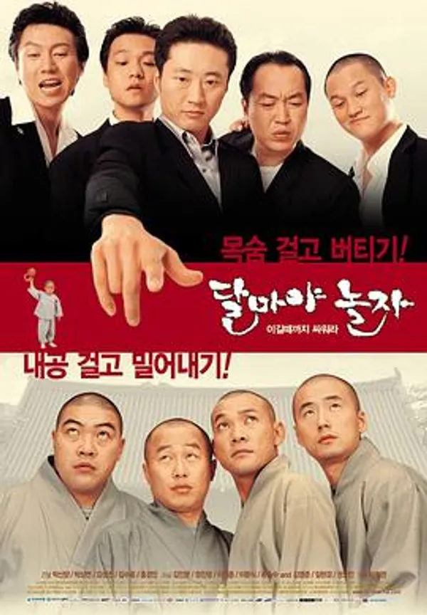 大佬斗和尚 달마야 놀자
