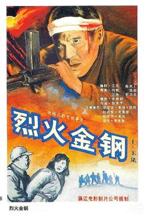 烈火金钢 