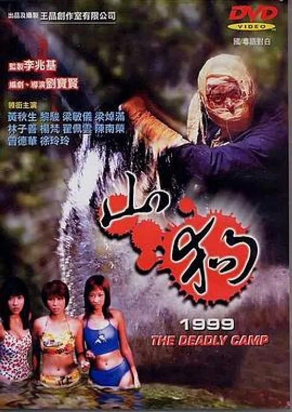 山狗1999 