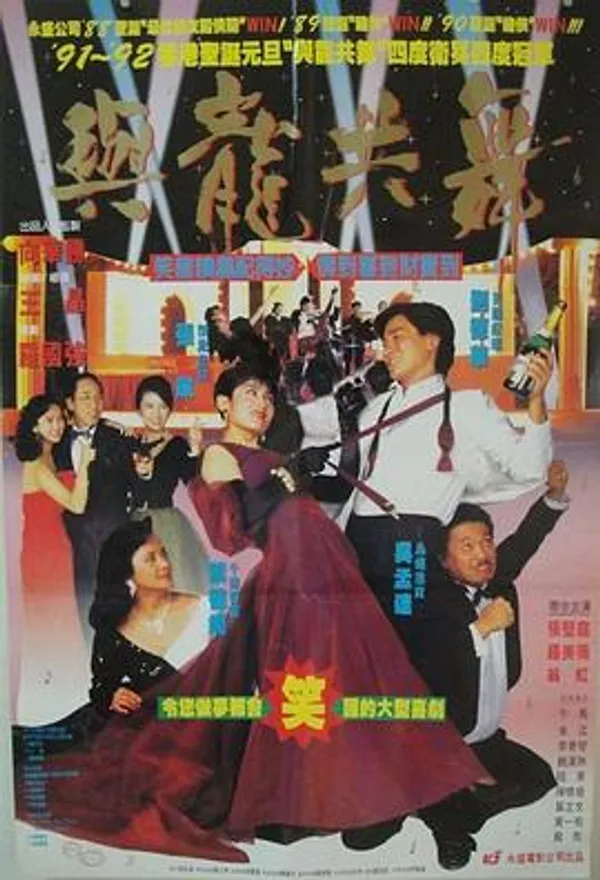 与龙共舞 與龍共舞