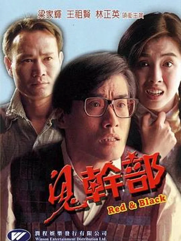 鬼干部 鬼幹部