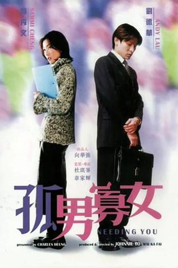 孤男寡女 
