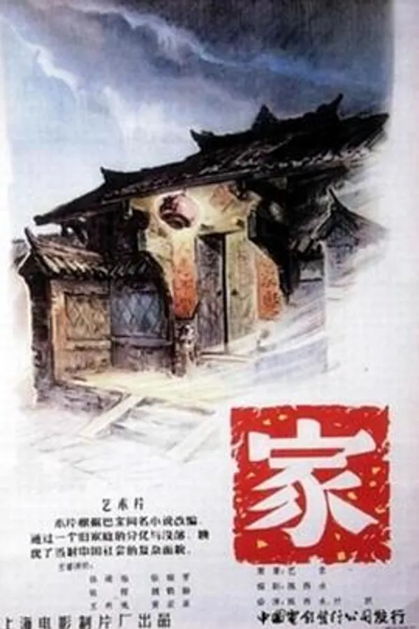 家 
