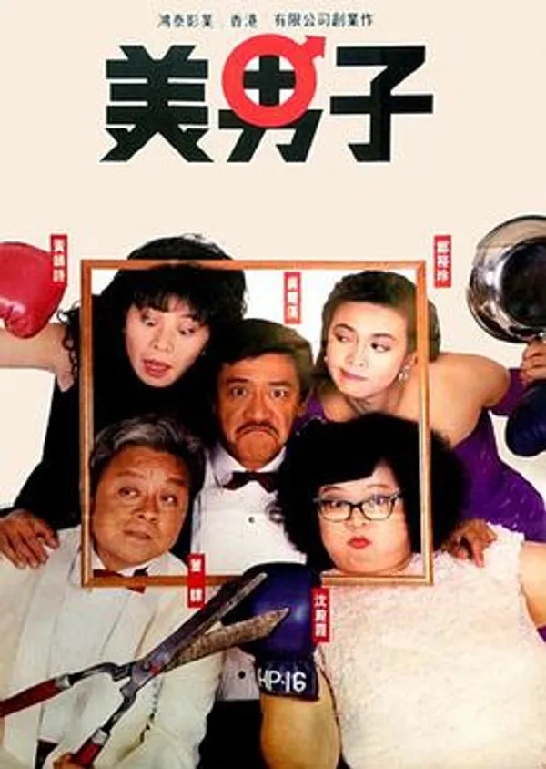 美男子 