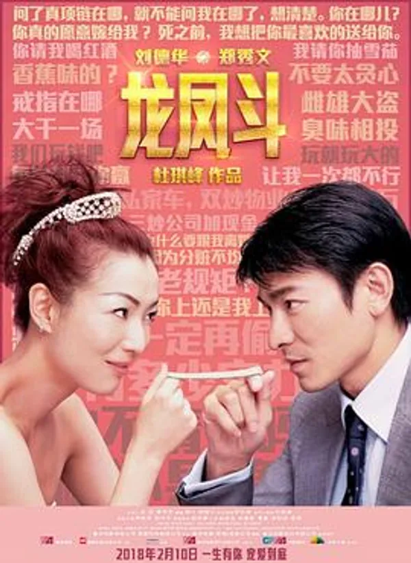 龙凤斗 龍鳳鬥