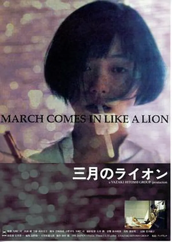 三月的狮子 三月のライオン