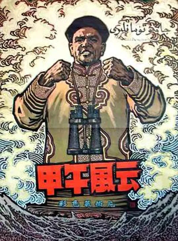 甲午风云 