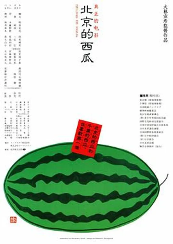 北京的西瓜 