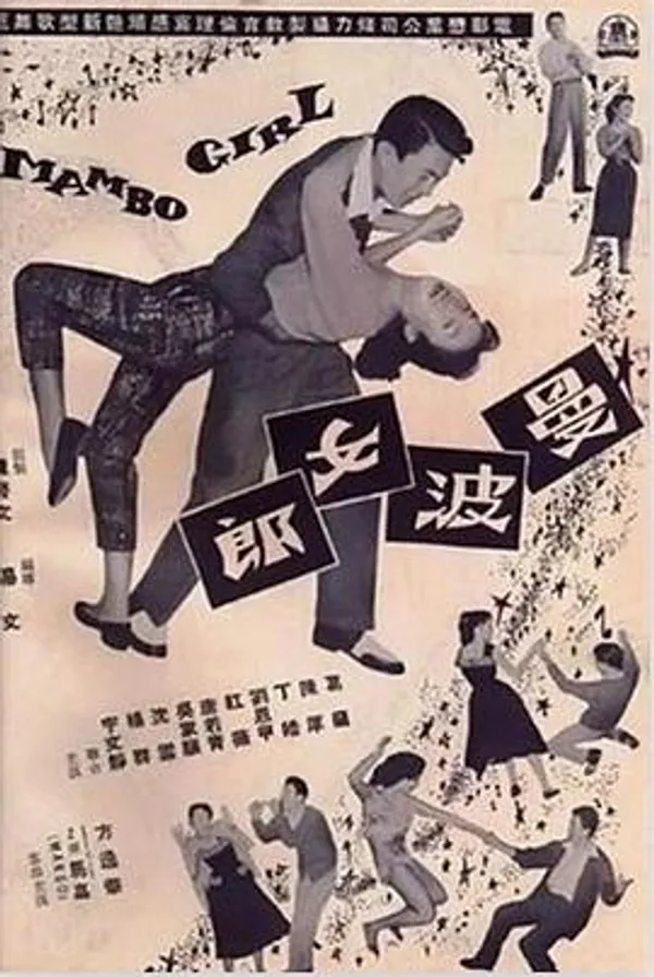 曼波女郎 