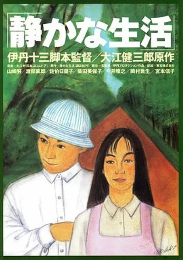 寂静的生活 静かな生活