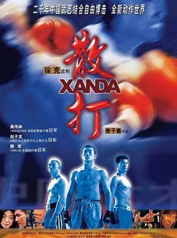 散打 