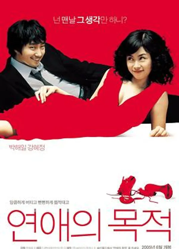 恋爱的目的 연애의 목적