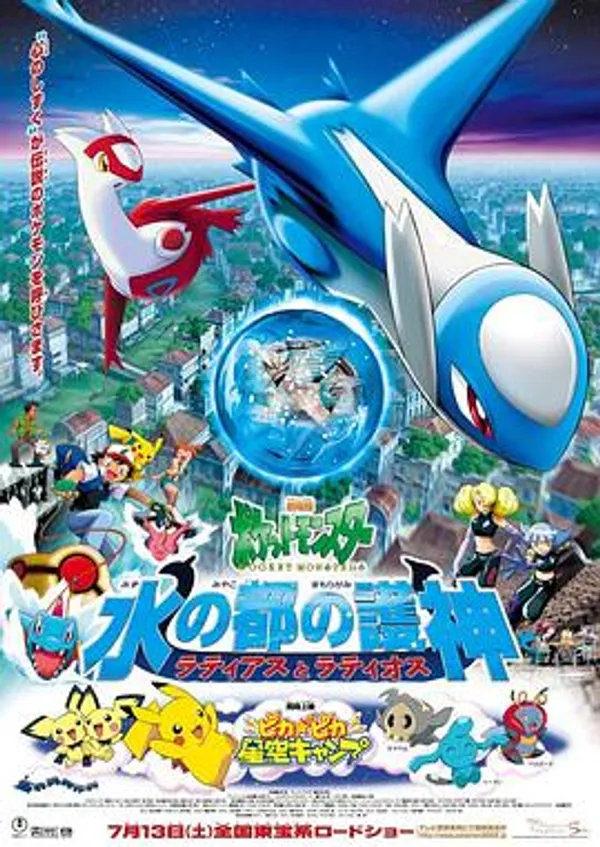 精灵宝可梦：水都的守护神 拉帝亚斯与拉帝欧斯