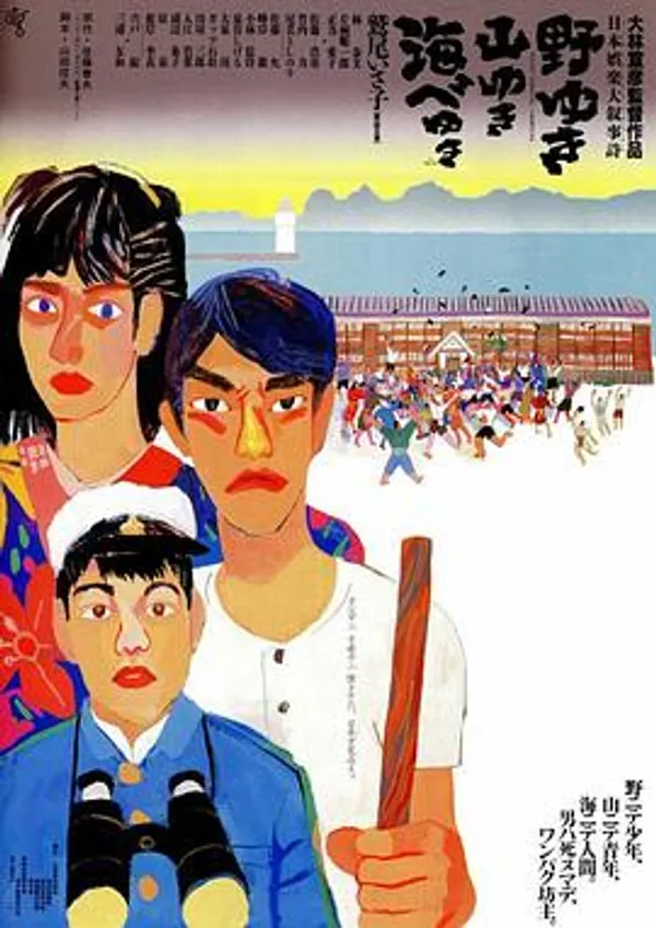 原野、山峰、海滩 野ゆき山ゆき海べゆき