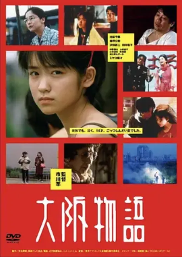 大阪物语 大阪物語