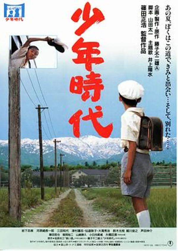 少年时代 少年時代