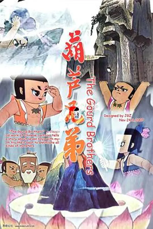 葫芦兄弟 