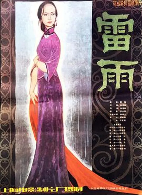 雷雨 