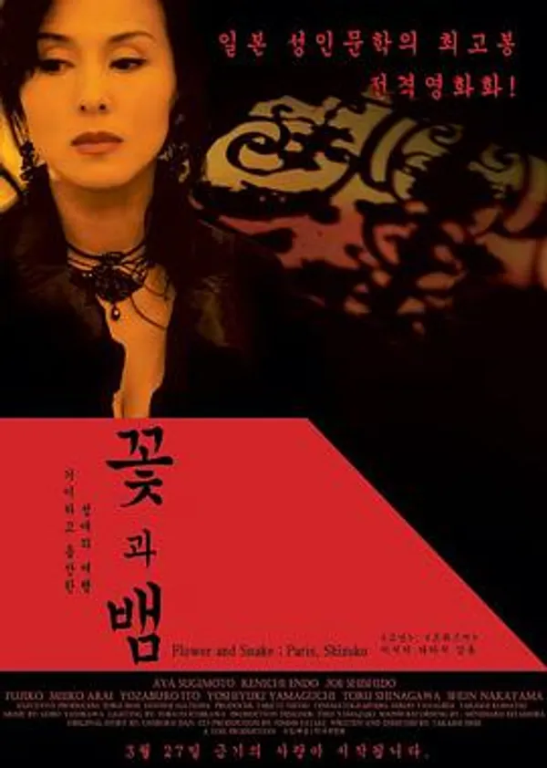 花与蛇2：巴黎/静子