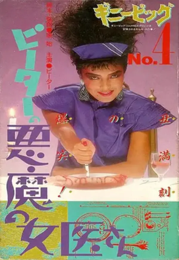 豚鼠系列之4：恶魔女医生