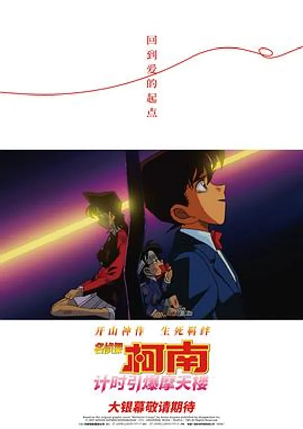 名侦探柯南：计时引爆摩天楼