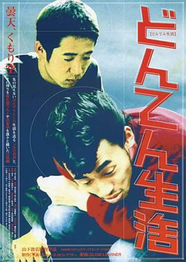 赖皮生活 どんてん生活