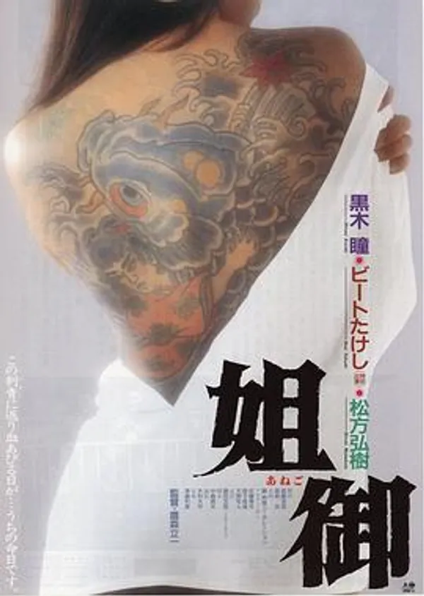 大姐头 姐御