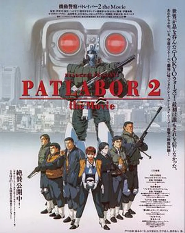 机动警察剧场版2