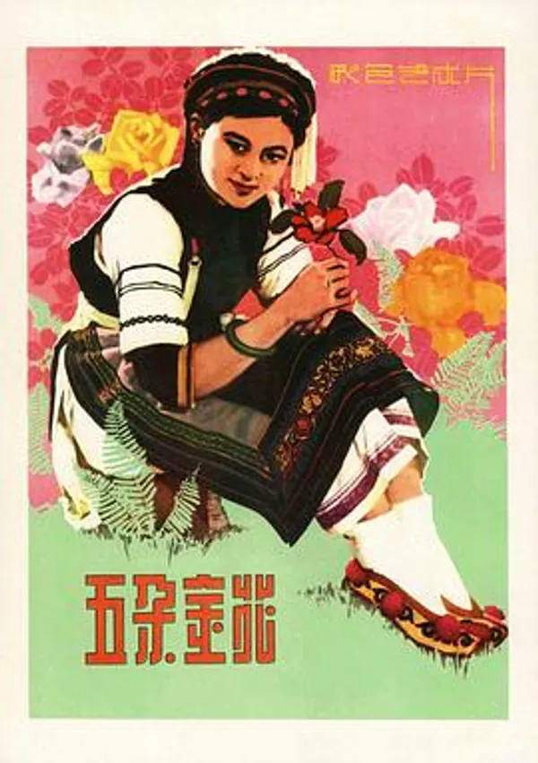 五朵金花 