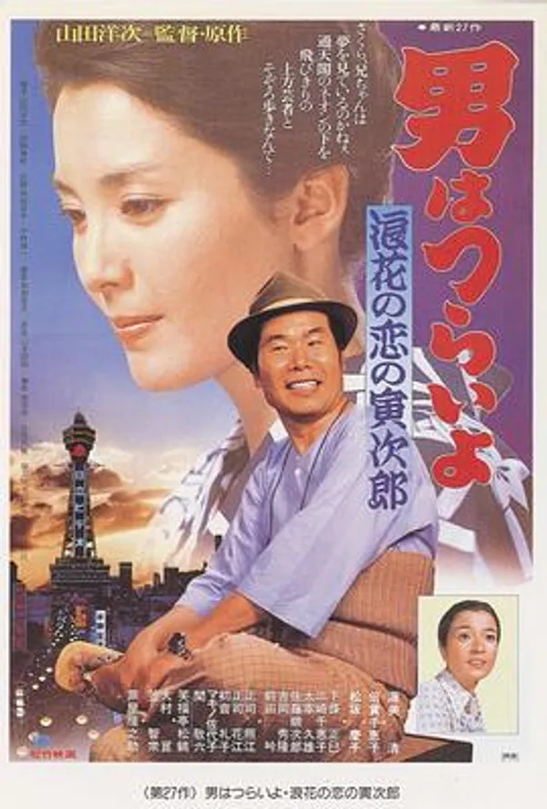 寅次郎的故事27：浪花之恋