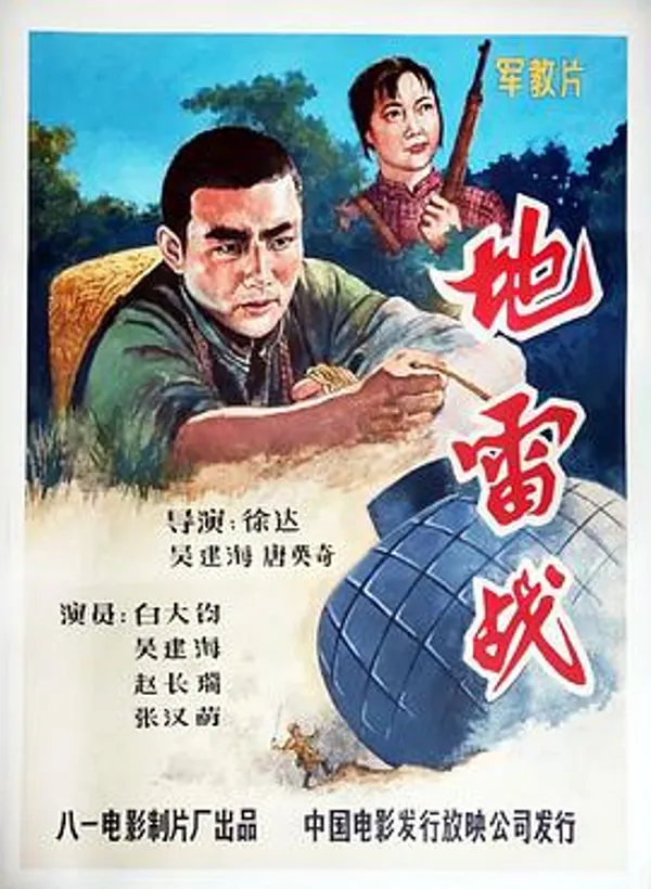 地雷战 
