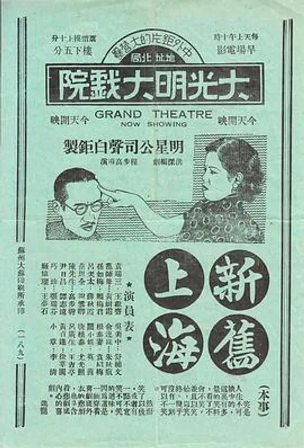 新旧上海 