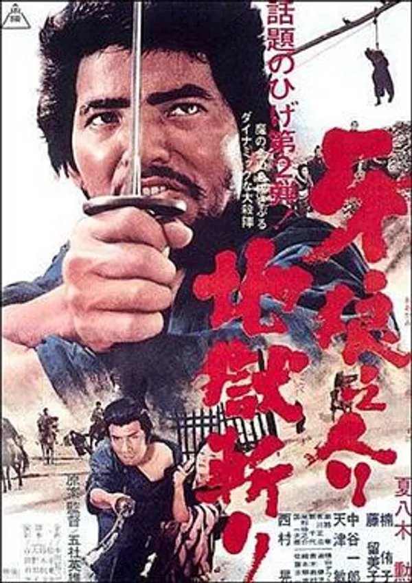 牙狼之介2：地狱斩