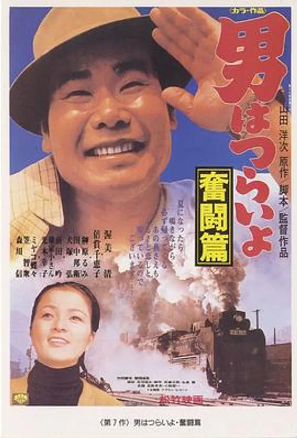 寅次郎的故事7：奋斗篇