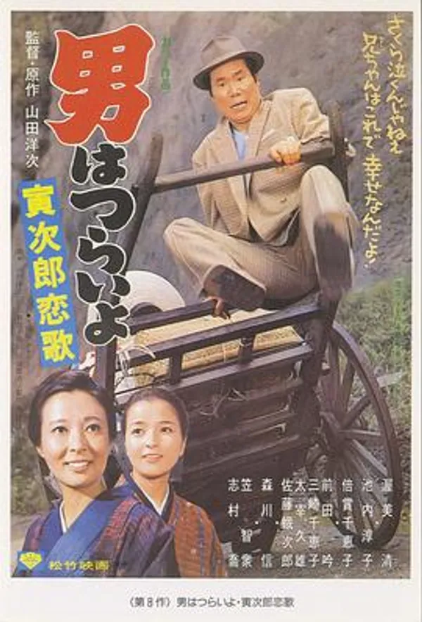 寅次郎的故事8：寅次郎恋歌