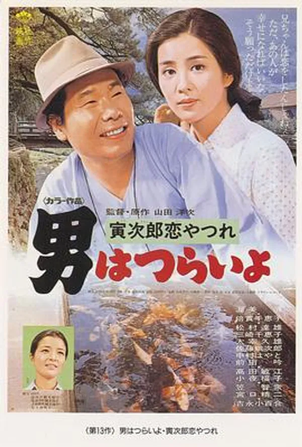 寅次郎的故事13：寅次郎失恋记