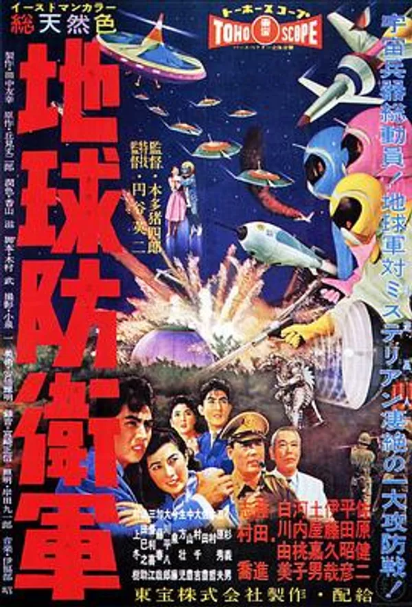 地球防卫军 地球防衛軍
