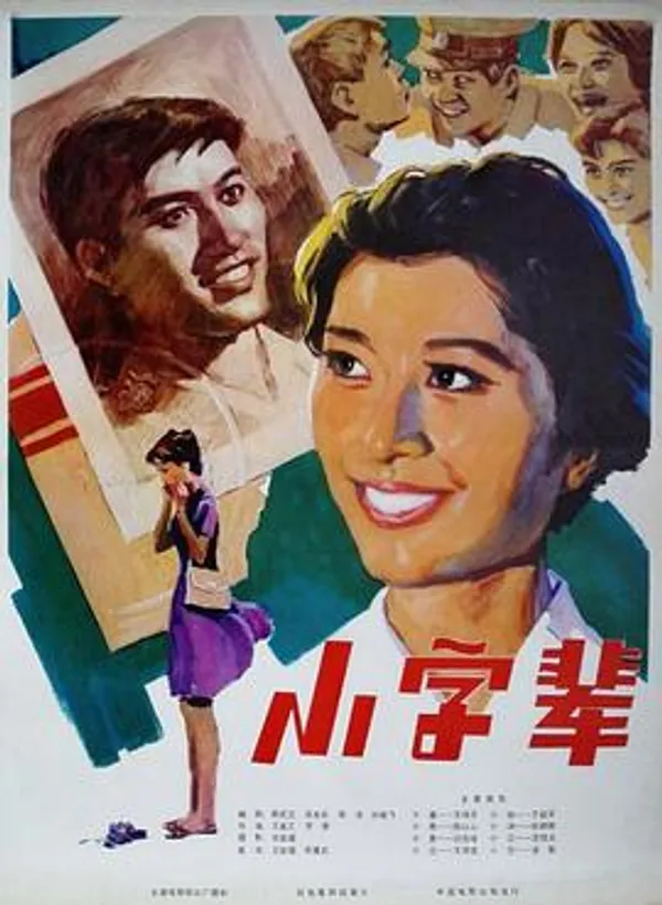 小字辈 