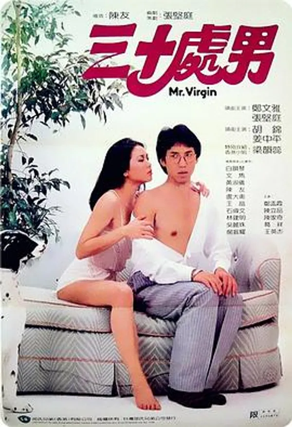 三十处男 三十處男