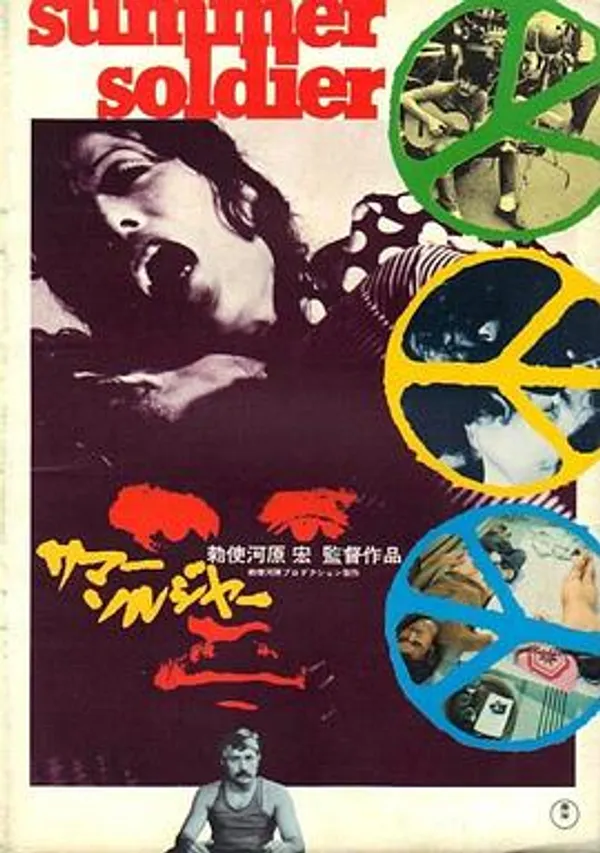 夏天的士兵 サマー・ソルジャー