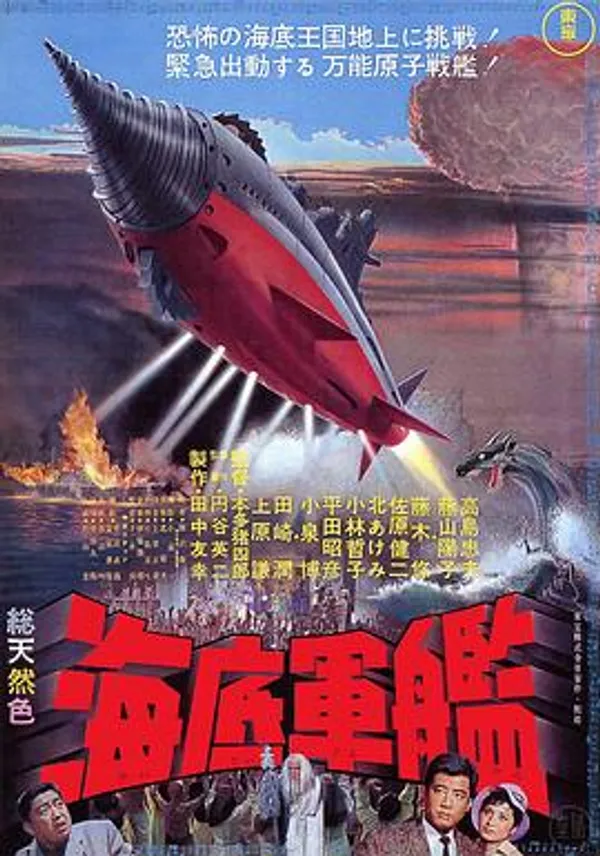 海底军舰 海底軍艦